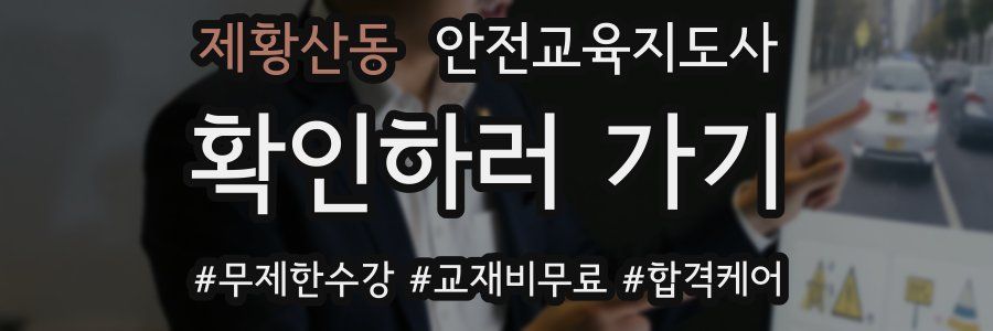 제황산동 안전교육지도사 자격증