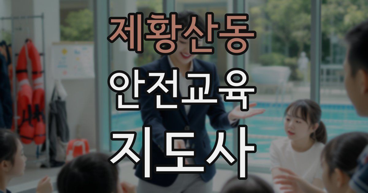 제황산동 안전교육지도사 자격증