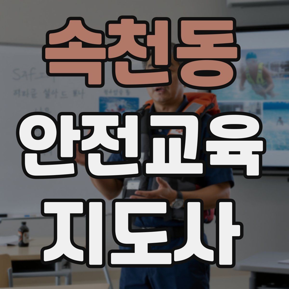 속천동 안전교육지도사 자격증 노년층 대상 안전교육 시 주의할 점
