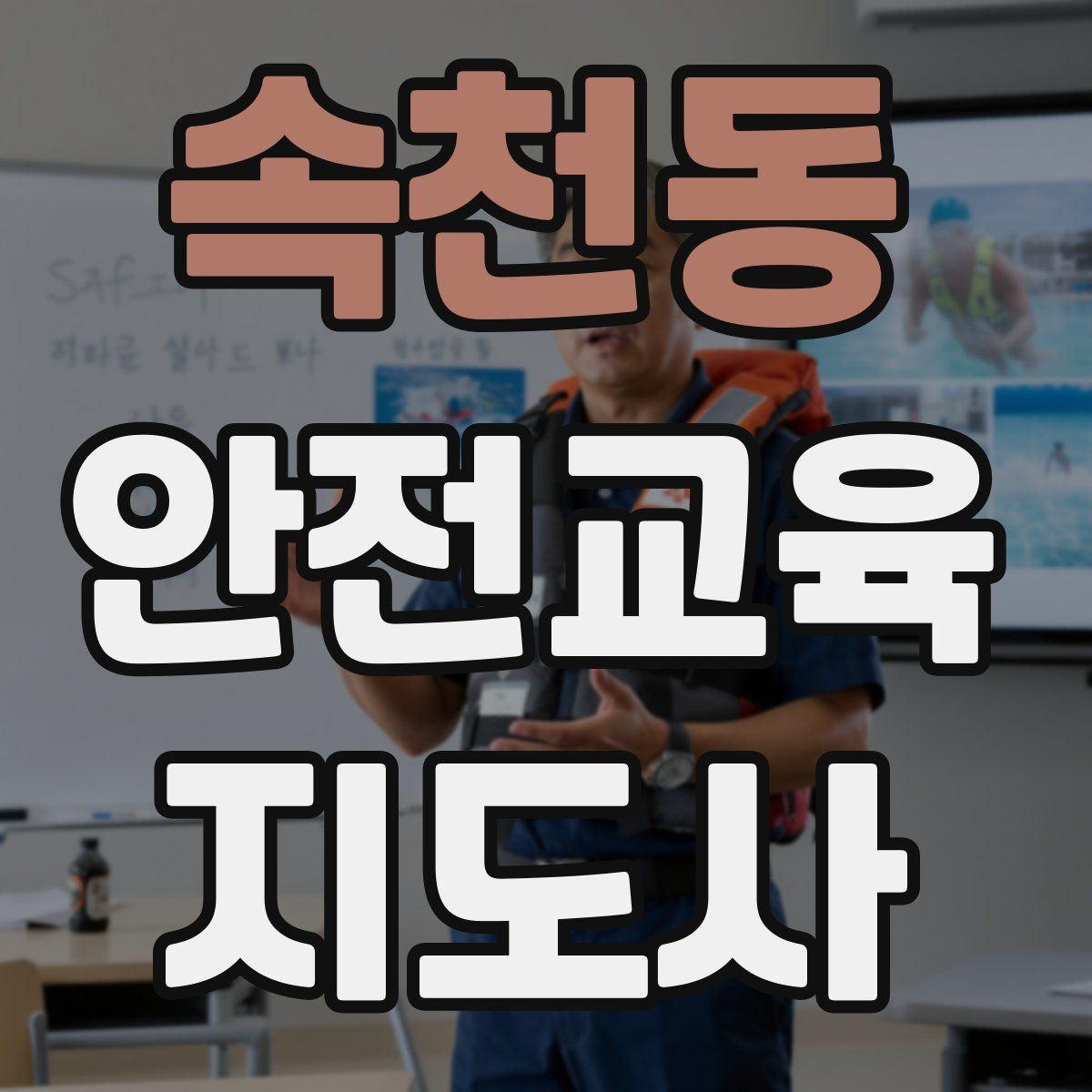 속천동 안전교육지도사 자격증