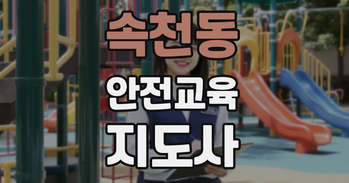 속천동 안전교육지도사 자격증