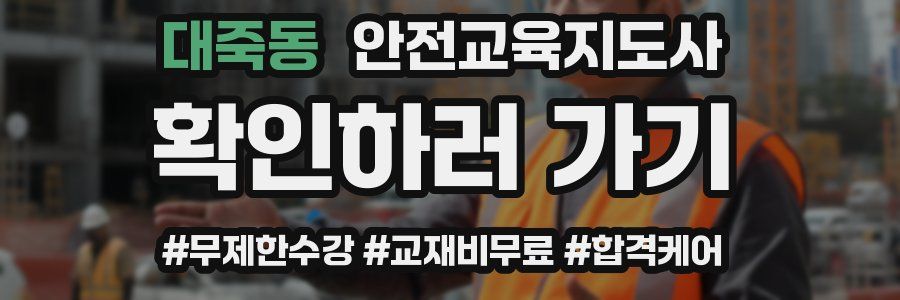 대죽동 안전교육지도사 자격증