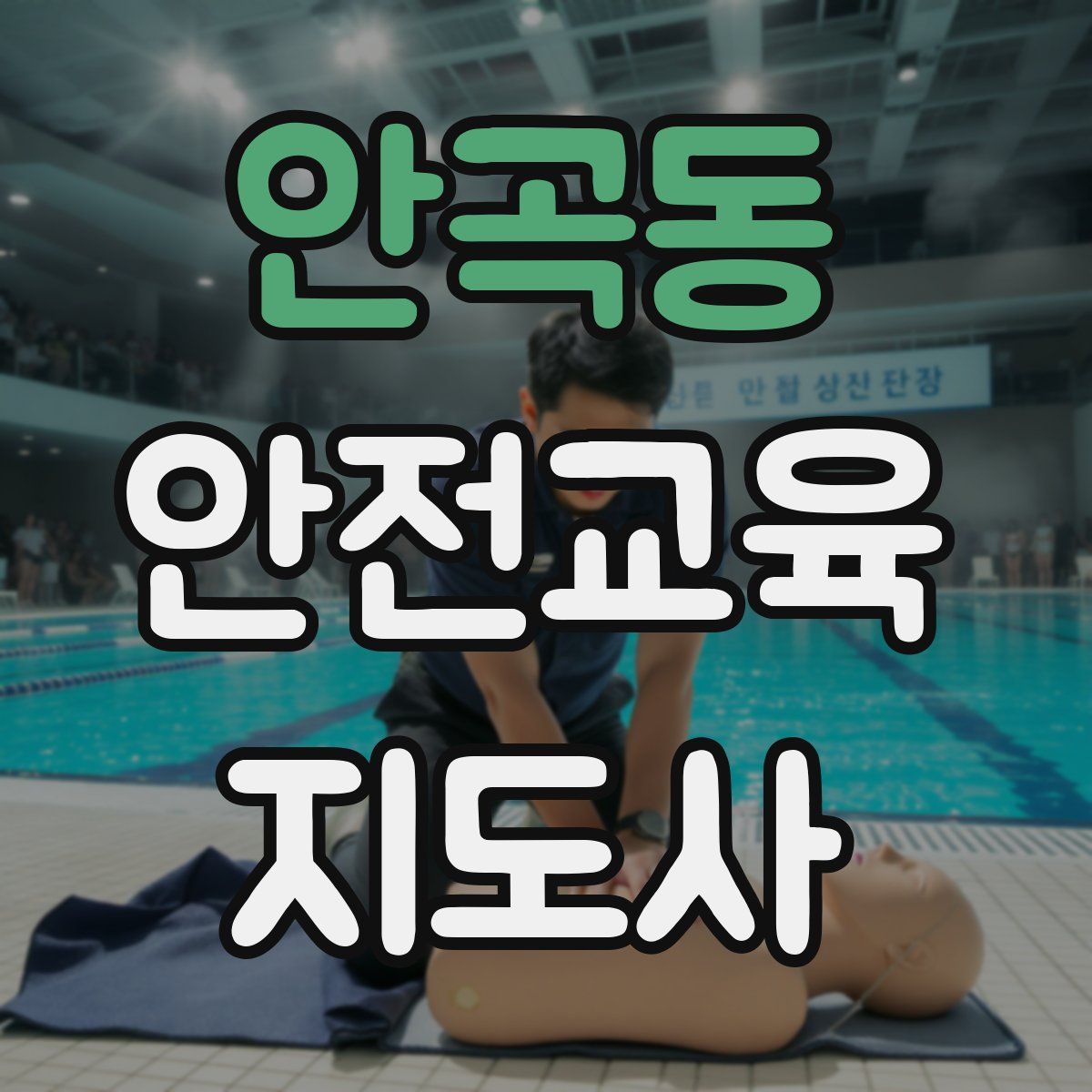 안곡동 안전교육지도사 자격증