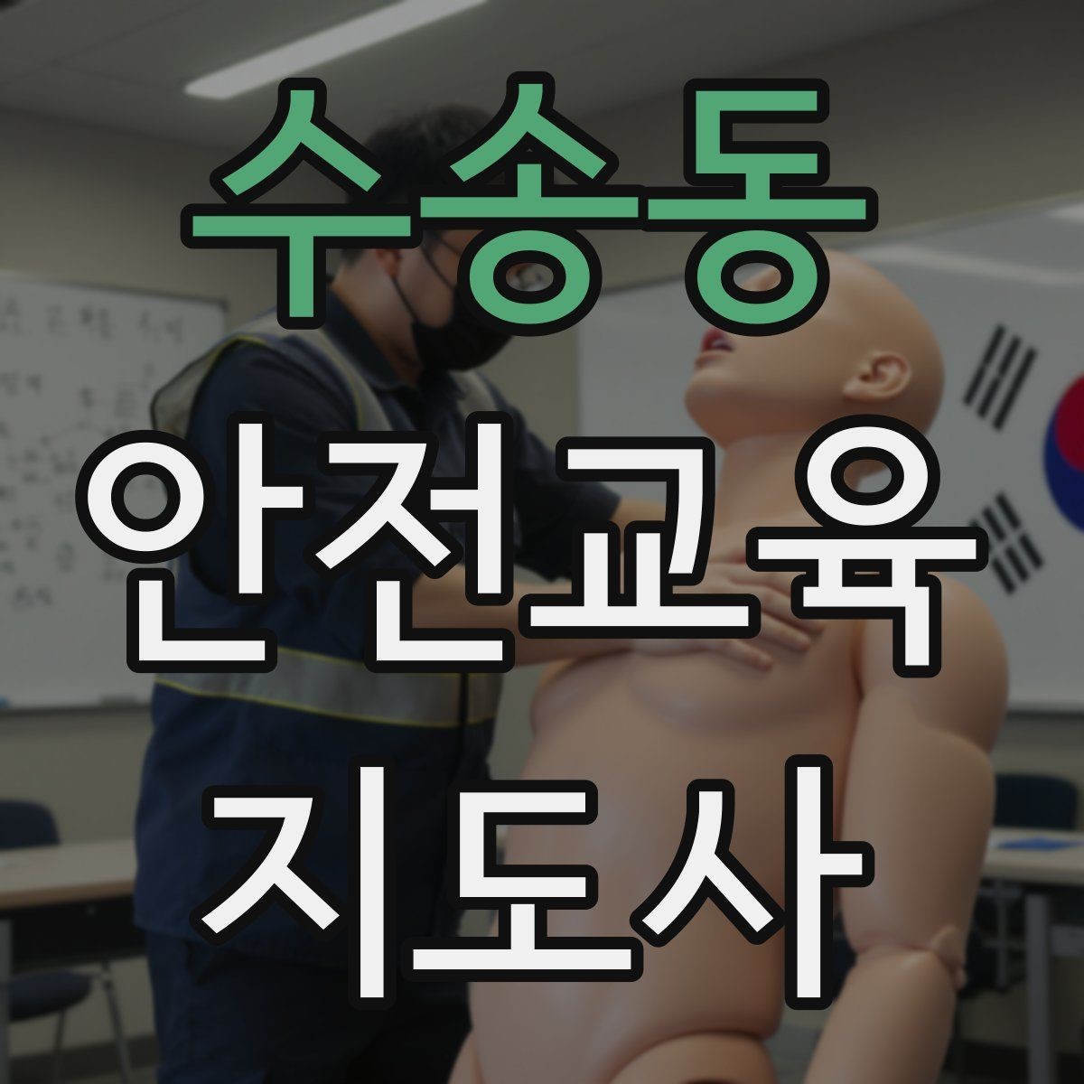 수송동 안전교육지도사 자격증 교육 집중도를 높이는 질문법