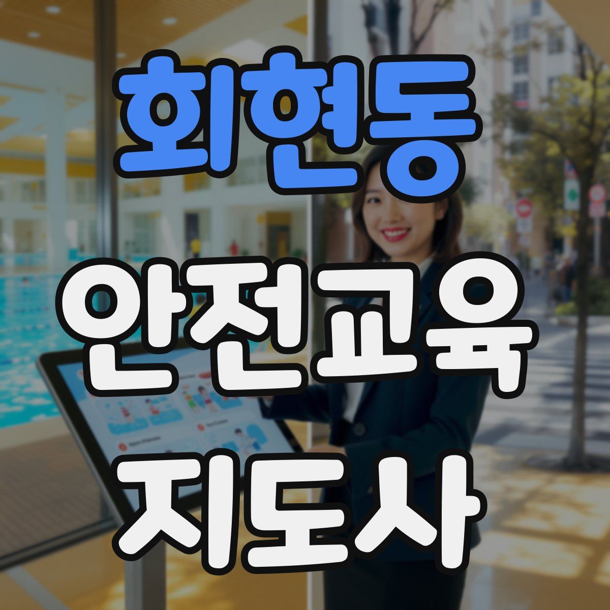 회현동 안전교육지도사 자격증