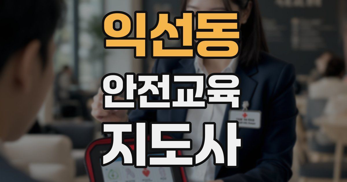 익선동 안전교육지도사 자격증