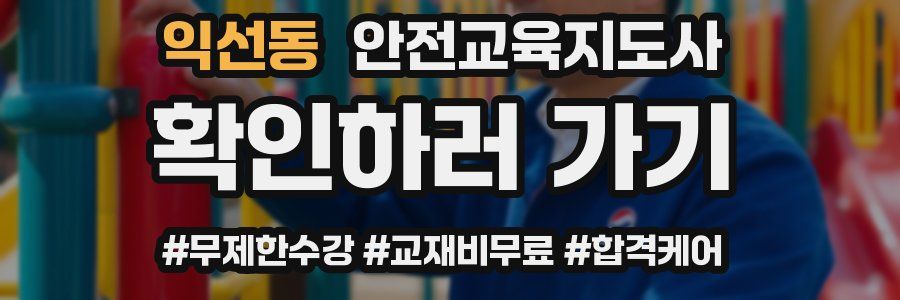 익선동 안전교육지도사 자격증