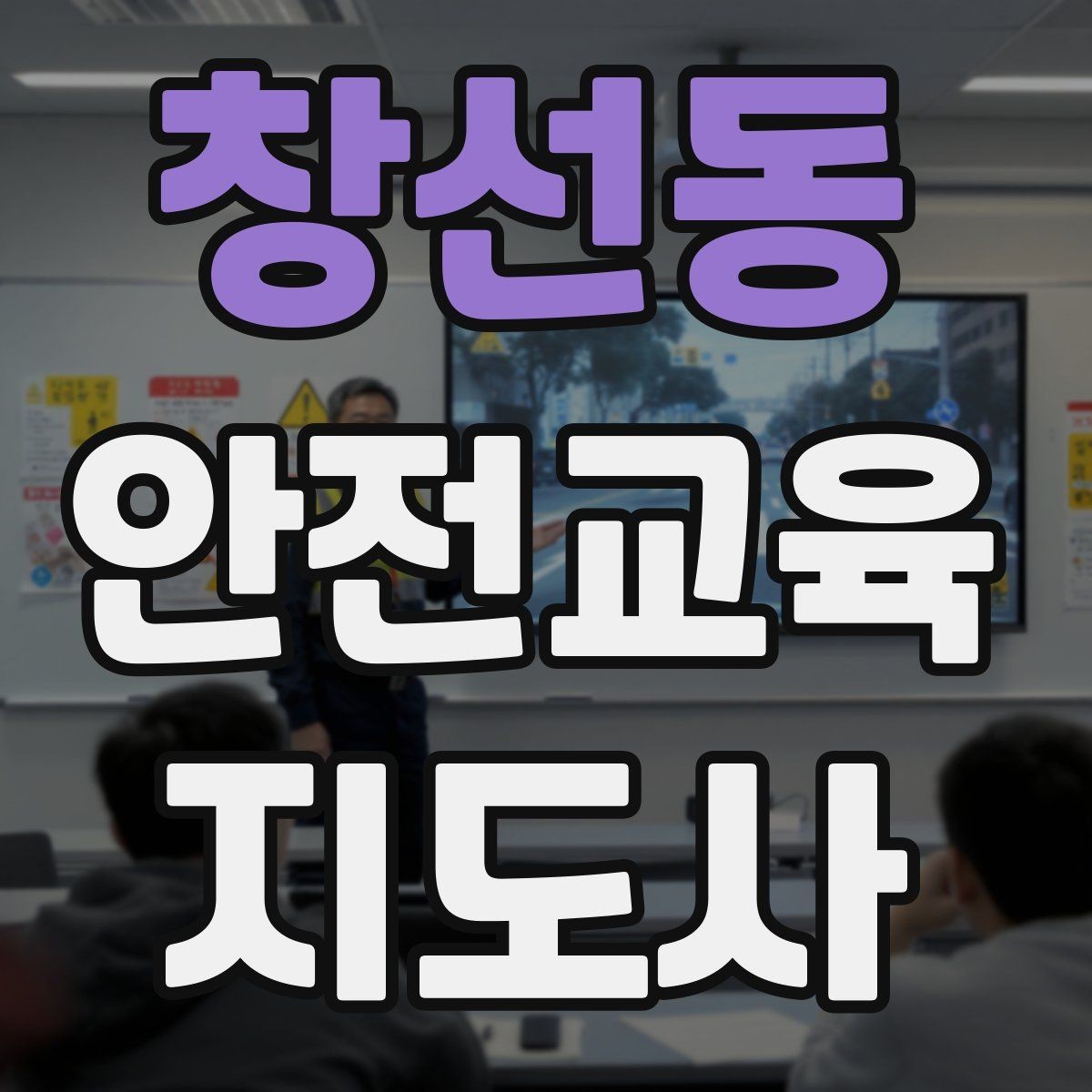창선동 안전교육지도사 자격증 학교 안전교육 활동 가능할까