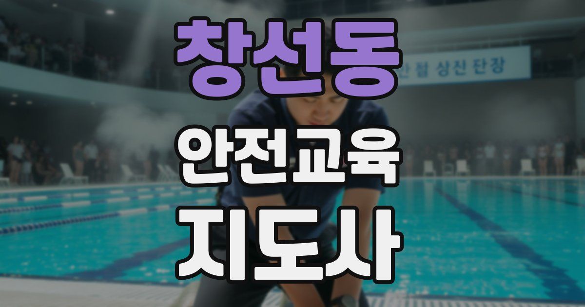 창선동 안전교육지도사 자격증