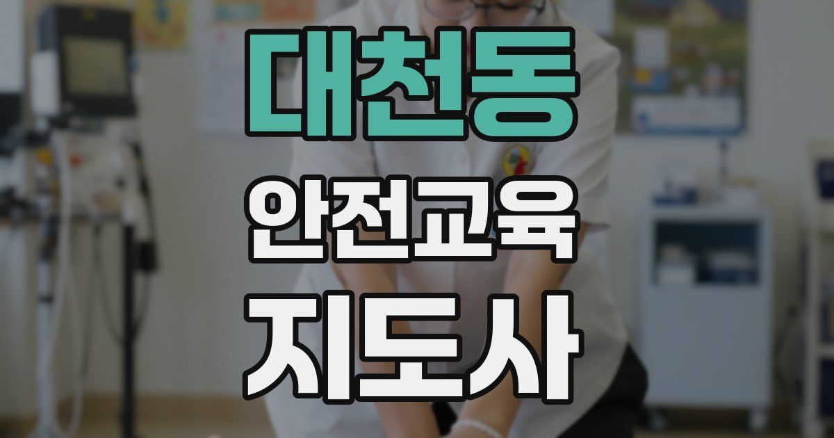대천동 안전교육지도사 자격증