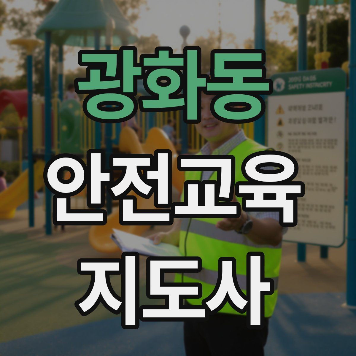 광화동 안전교육지도사 자격증 참여형 교육 진행 방법