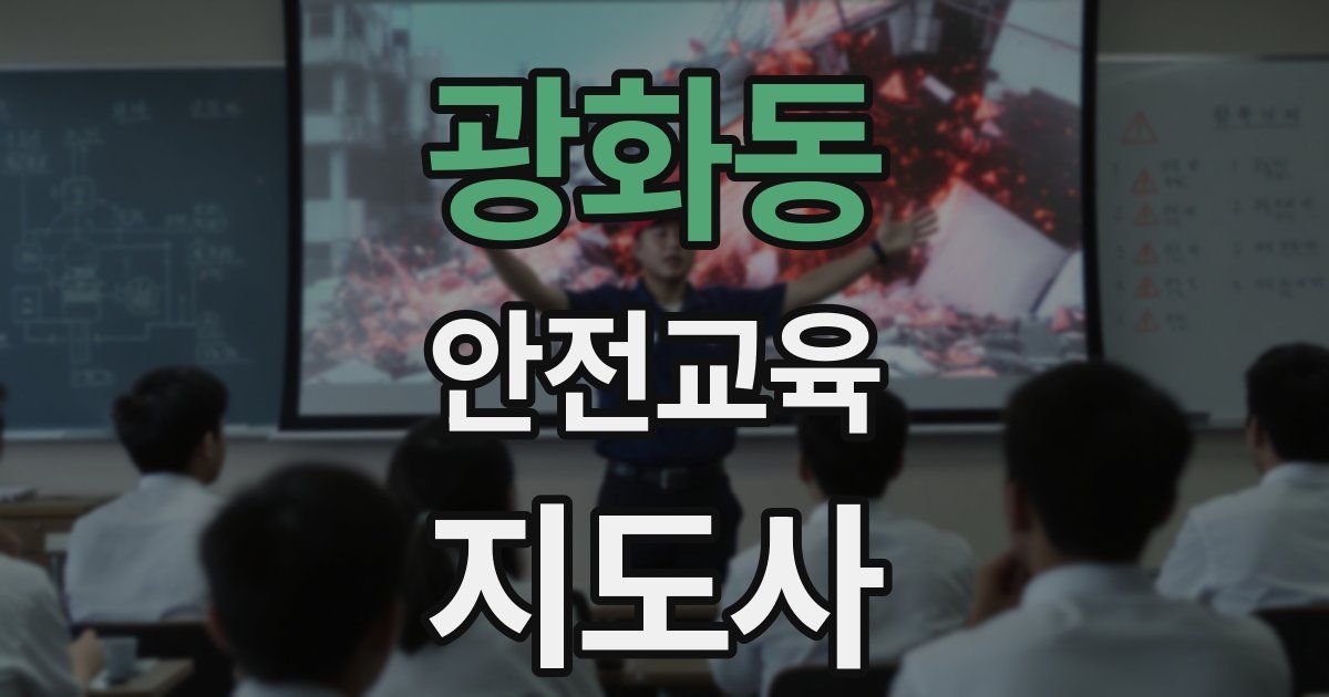 광화동 안전교육지도사 자격증