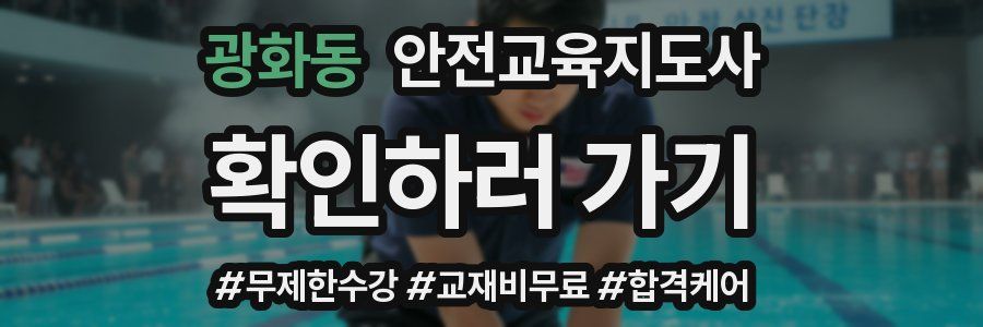 광화동 안전교육지도사 자격증