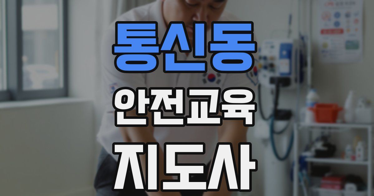 통신동 안전교육지도사 자격증