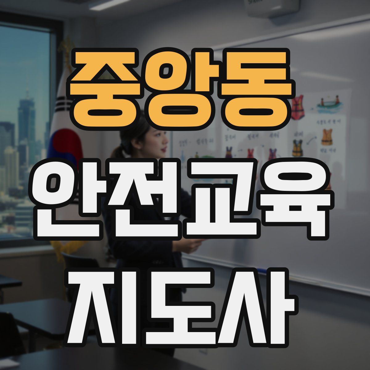 중앙동 안전교육지도사 자격증