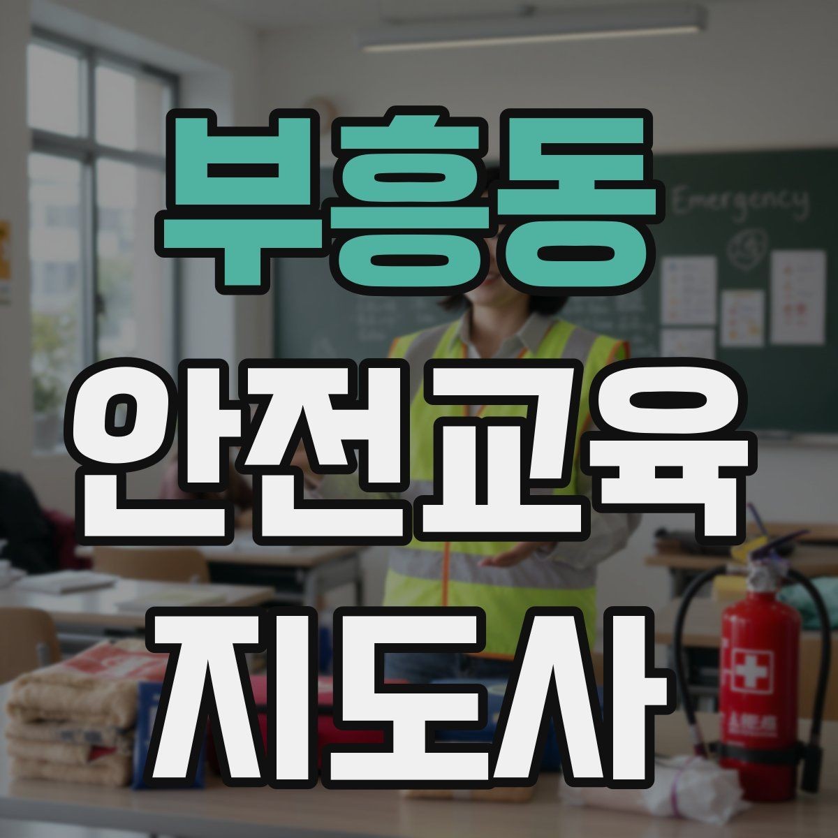 부흥동 안전교육지도사 자격증 체험형 안전교육 프로그램 예시