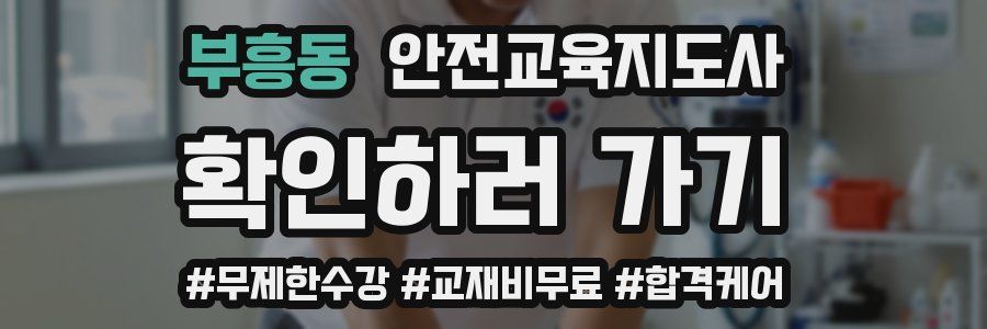 부흥동 안전교육지도사 자격증