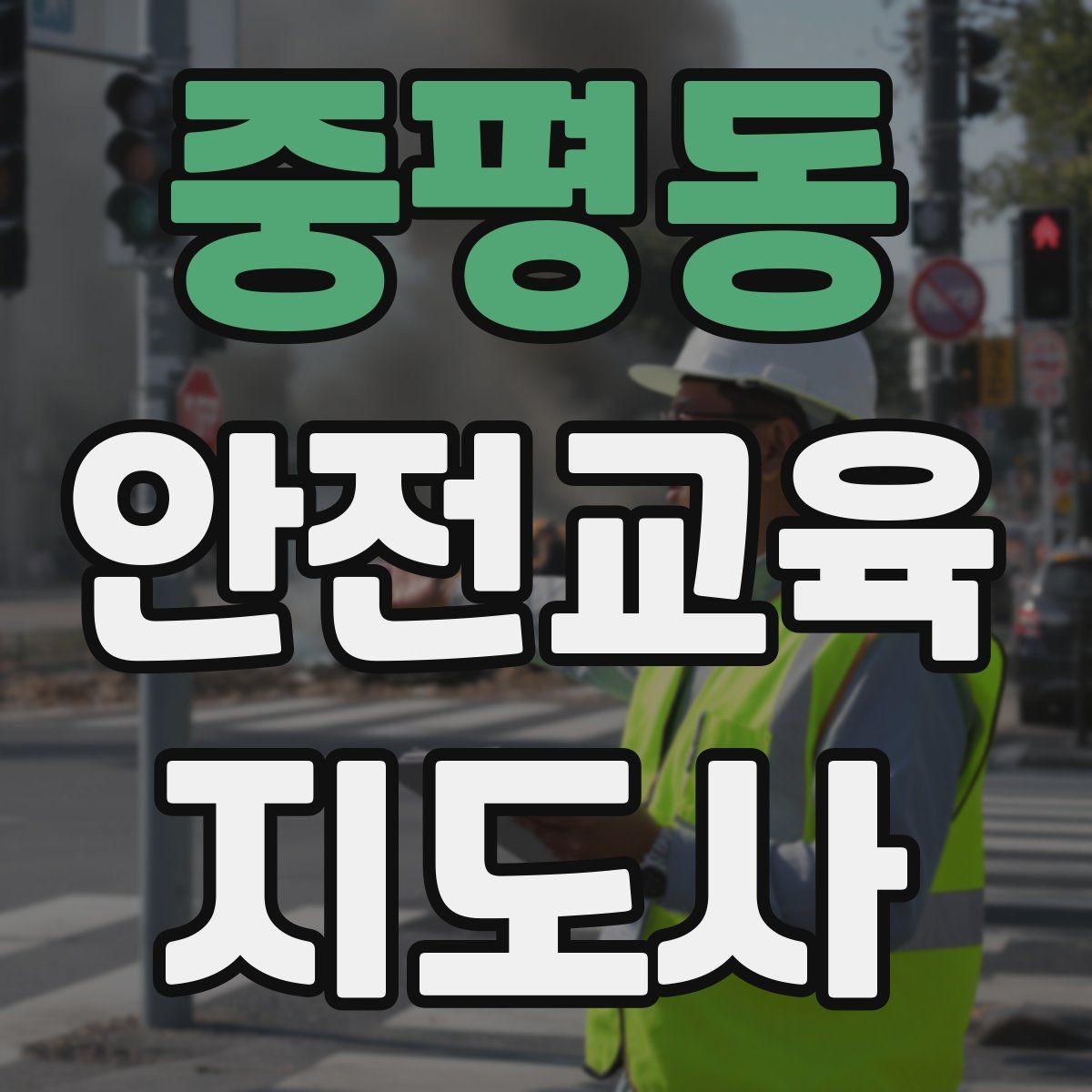 중평동 안전교육지도사 자격증 강의 자료 만드는 방법
