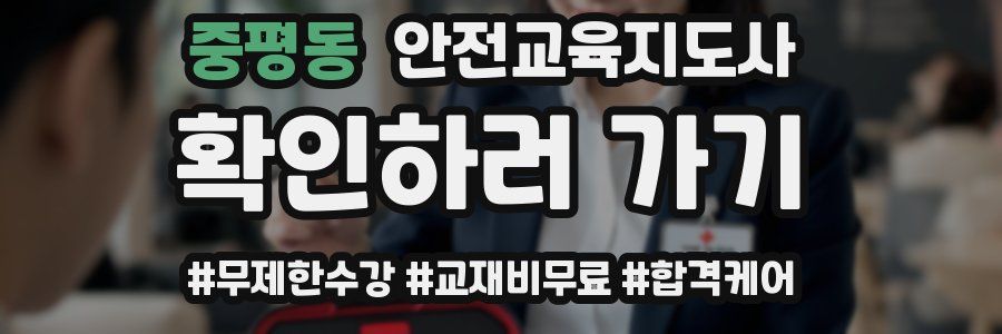중평동 안전교육지도사 자격증
