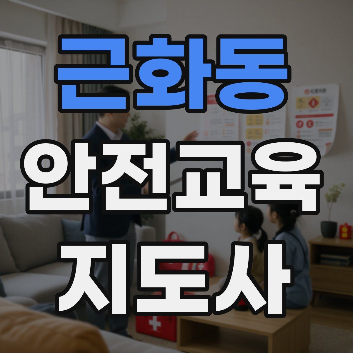 근화동 안전교육지도사 자격증 온라인 수업과 오프라인 수업 차이 정리