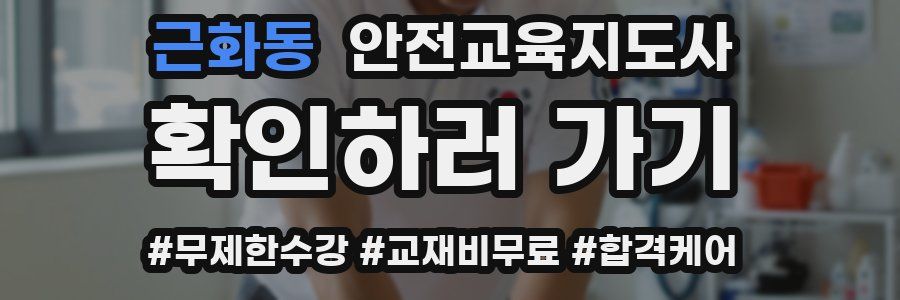 근화동 안전교육지도사 자격증