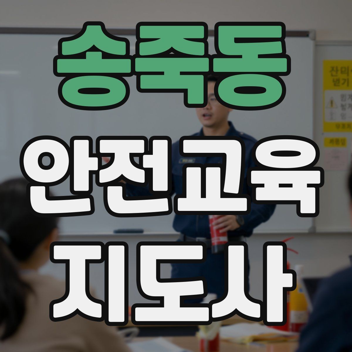 송죽동 안전교육지도사 자격증 교육 활동 홍보 방법