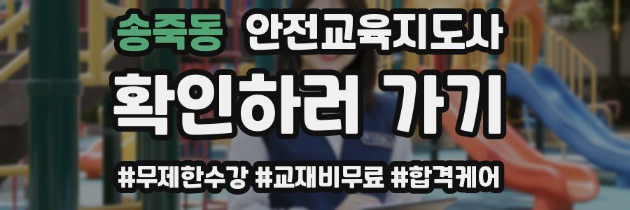 송죽동 안전교육지도사 자격증