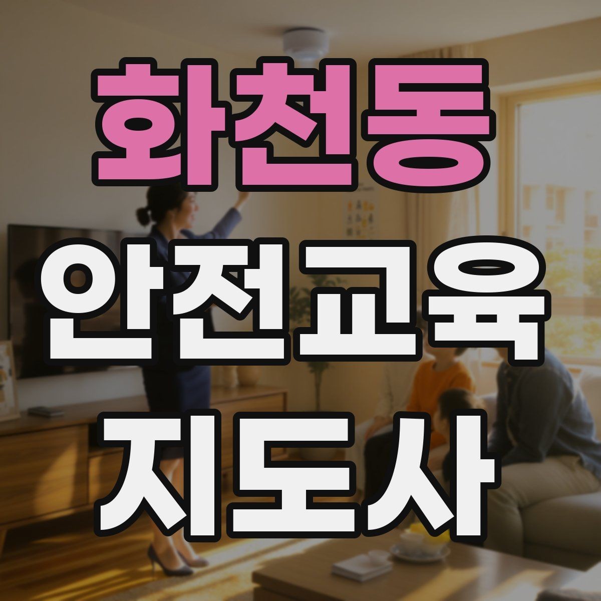 화천동 안전교육지도사 자격증 지역 사회 교육 활동 사례