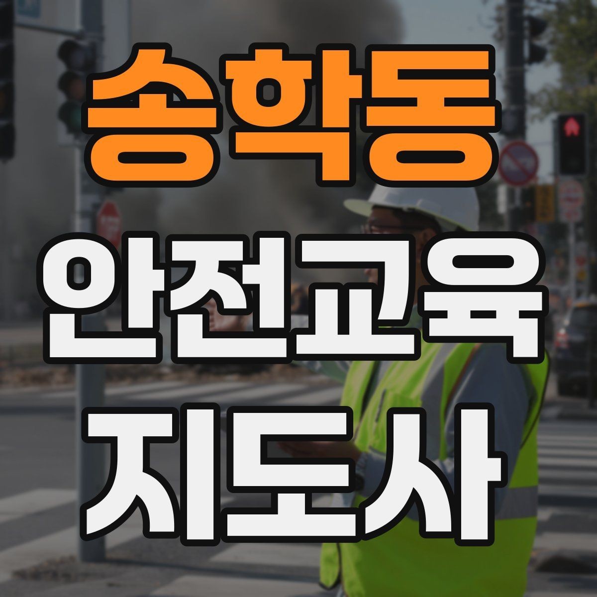 송학동 안전교육지도사 자격증 겨울철 화재·빙판 안전교육 포인트