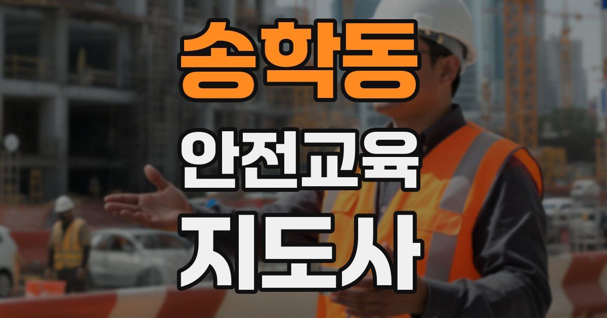 송학동 안전교육지도사 자격증