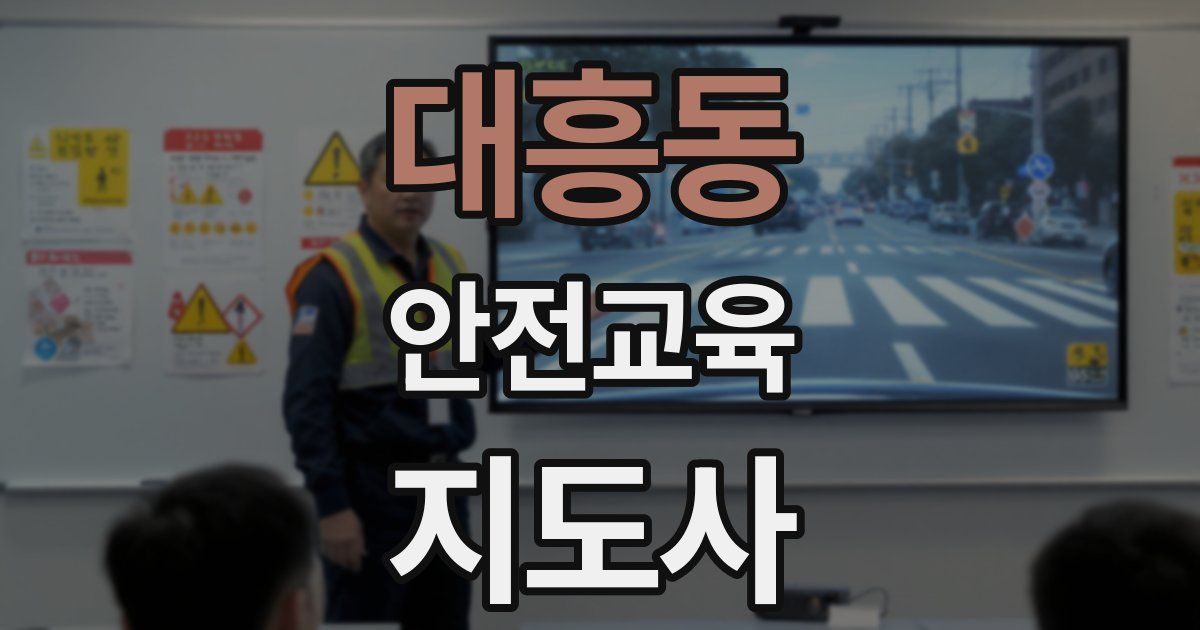대흥동 안전교육지도사 자격증