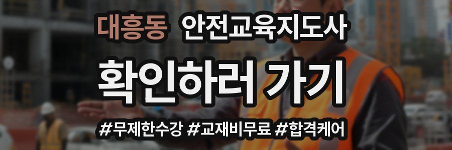 대흥동 안전교육지도사 자격증