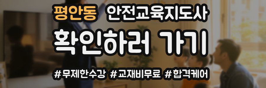 평안동 안전교육지도사 자격증