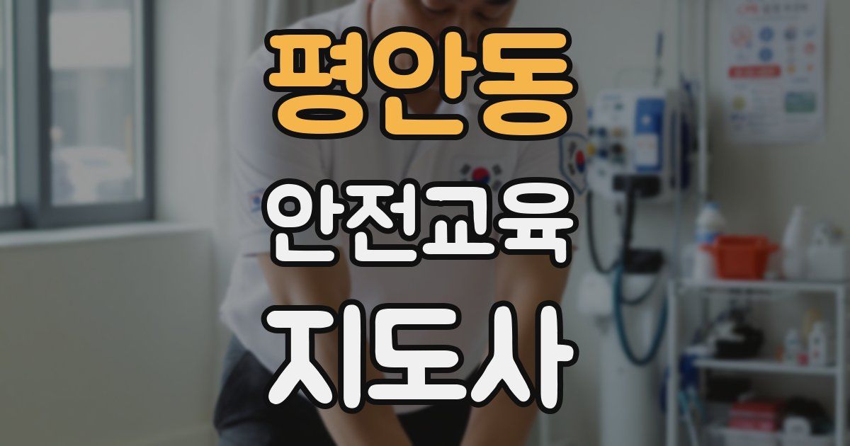 평안동 안전교육지도사 자격증