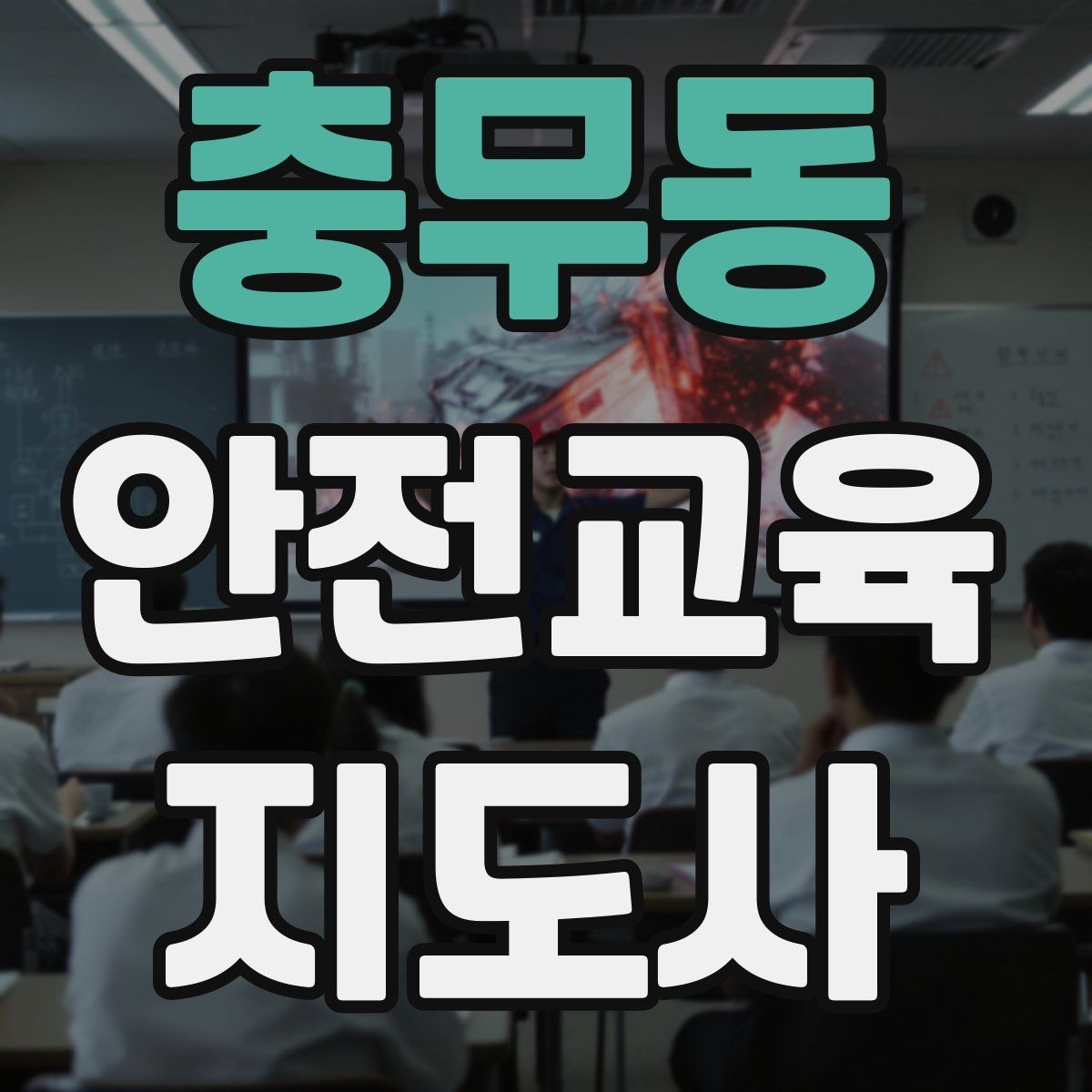 충무동 안전교육지도사 자격증 행사용 특강을 기획할 때 체크할 것