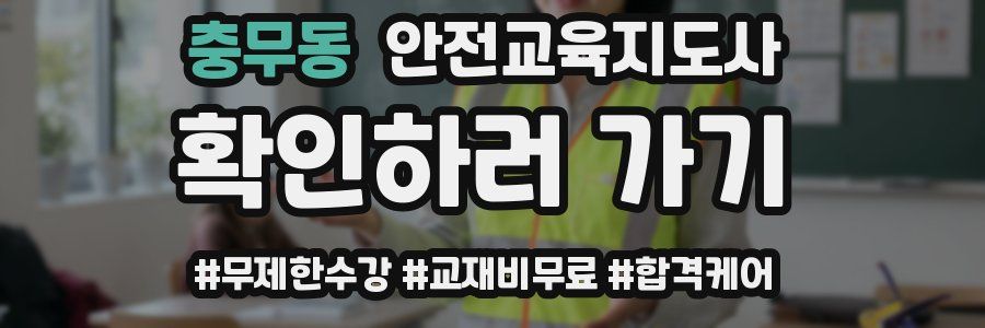 충무동 안전교육지도사 자격증