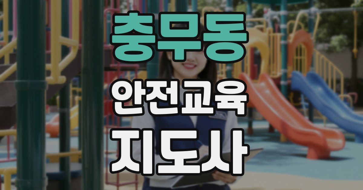 충무동 안전교육지도사 자격증