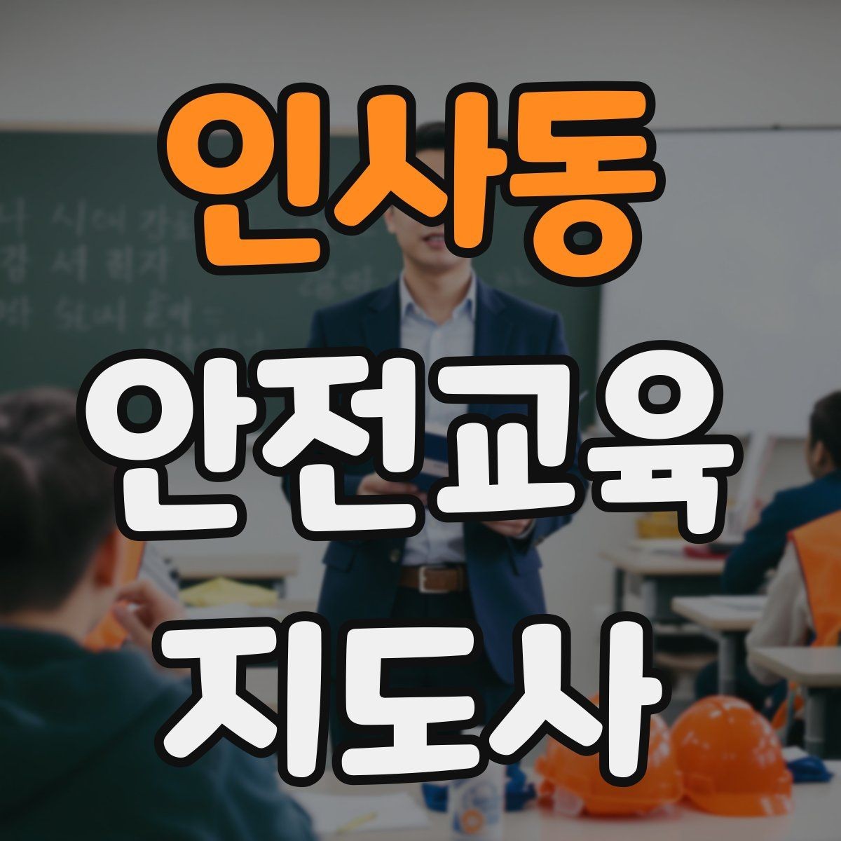 인사동 안전교육지도사 자격증 수업 시작 5분을 잘 쓰는 방법