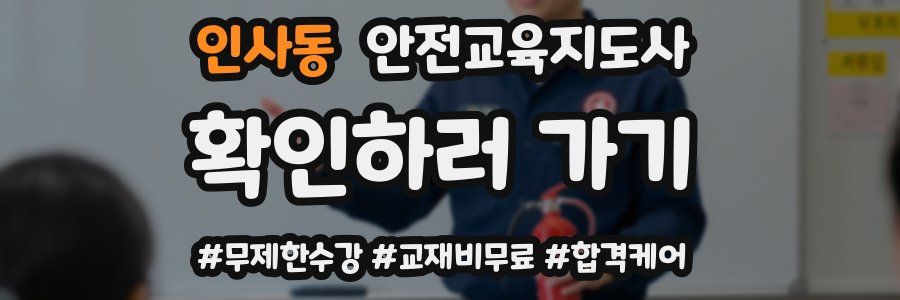 인사동 안전교육지도사 자격증