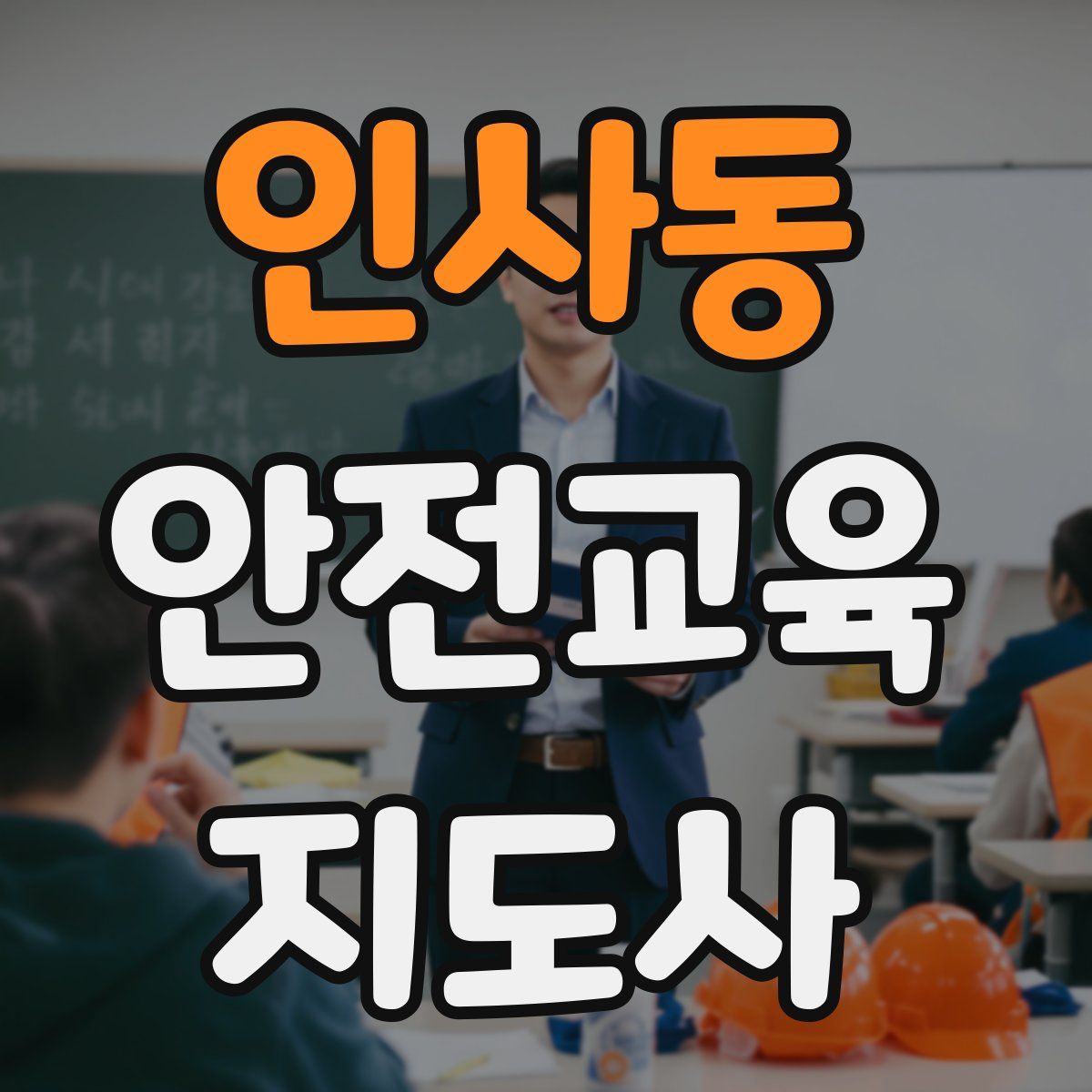 인사동 안전교육지도사 자격증