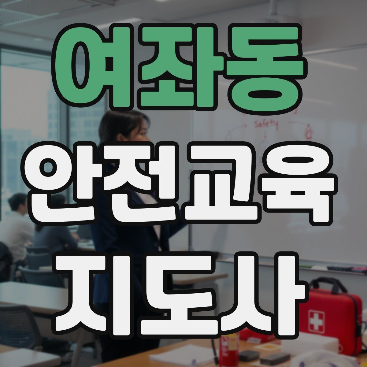여좌동 안전교육지도사 자격증 봉사 활동과 연계하는 방법