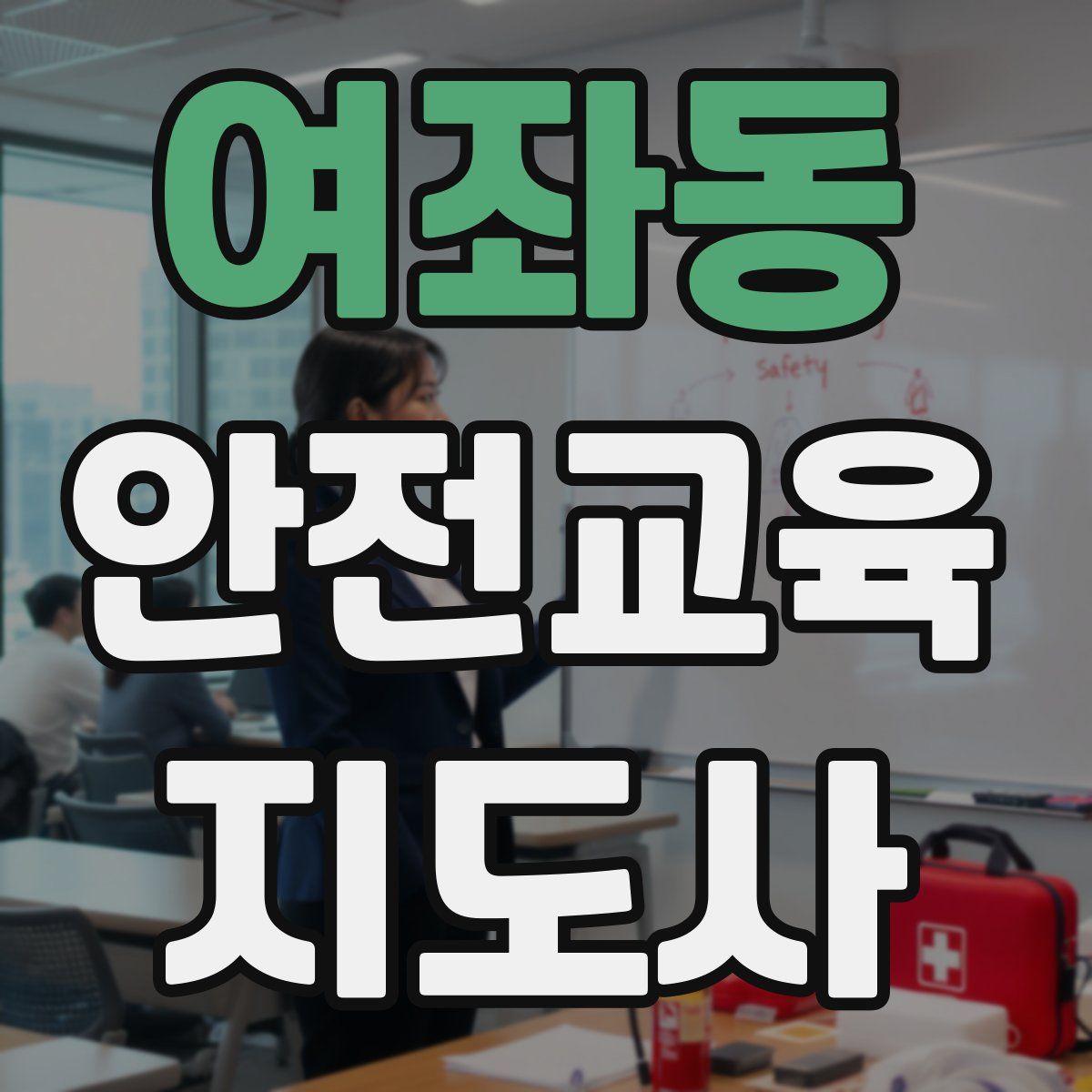 여좌동 안전교육지도사 자격증