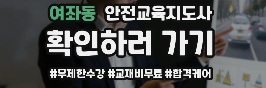 여좌동 안전교육지도사 자격증