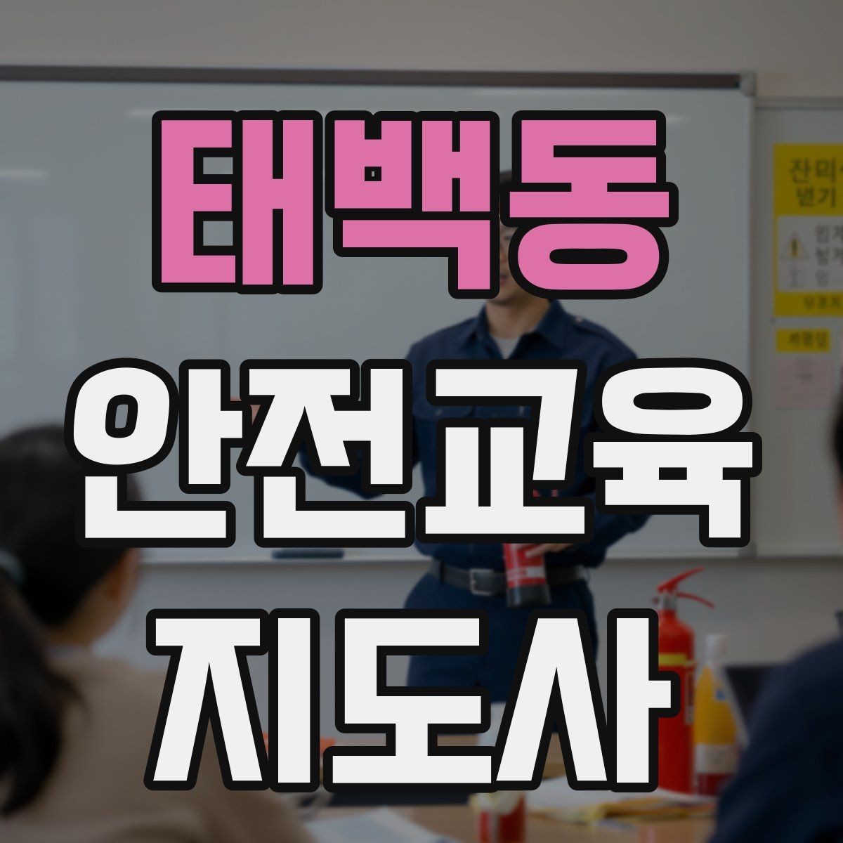 태백동 안전교육지도사 자격증 교육 과정 등록 방법