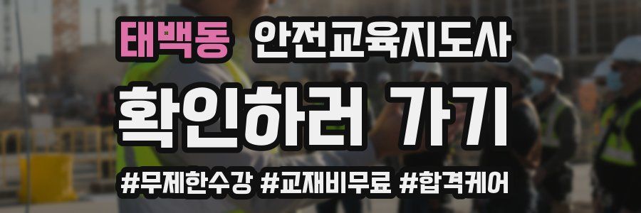 태백동 안전교육지도사 자격증