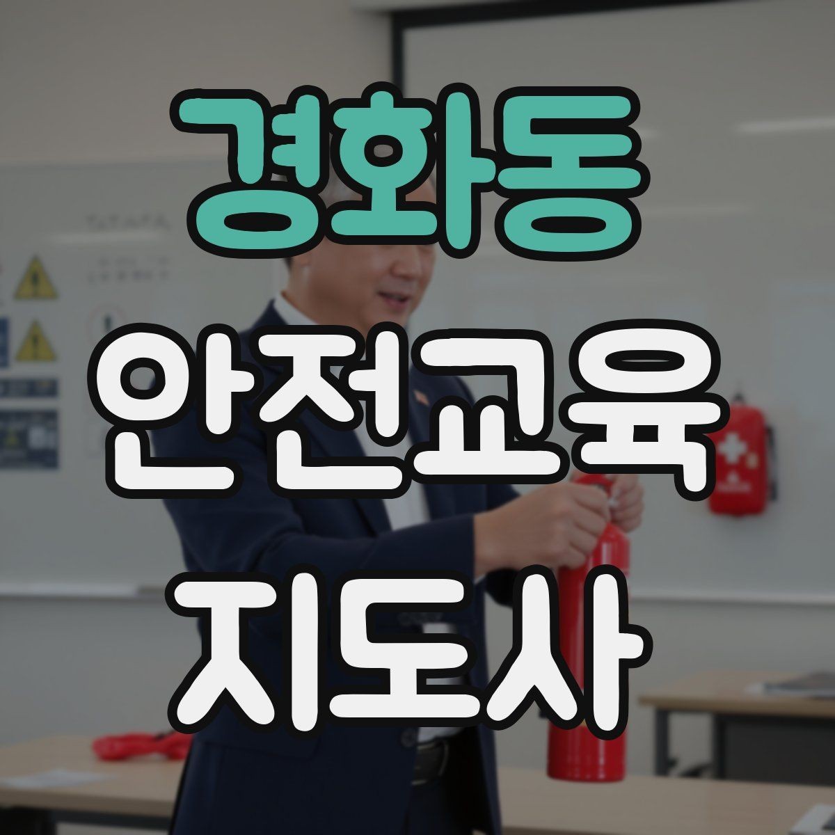 경화동 안전교육지도사 자격증 교육 현장에서 필요한 준비물