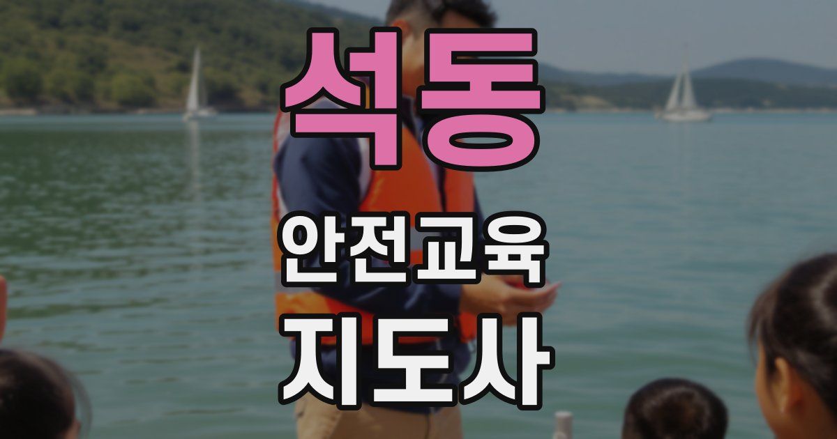 석동 안전교육지도사 자격증