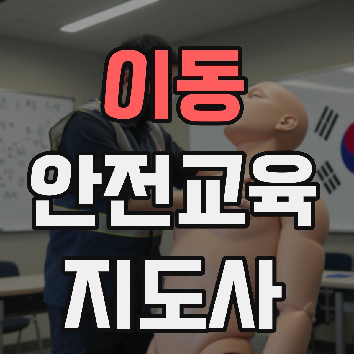 이동 안전교육지도사 자격증