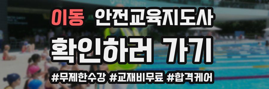 이동 안전교육지도사 자격증