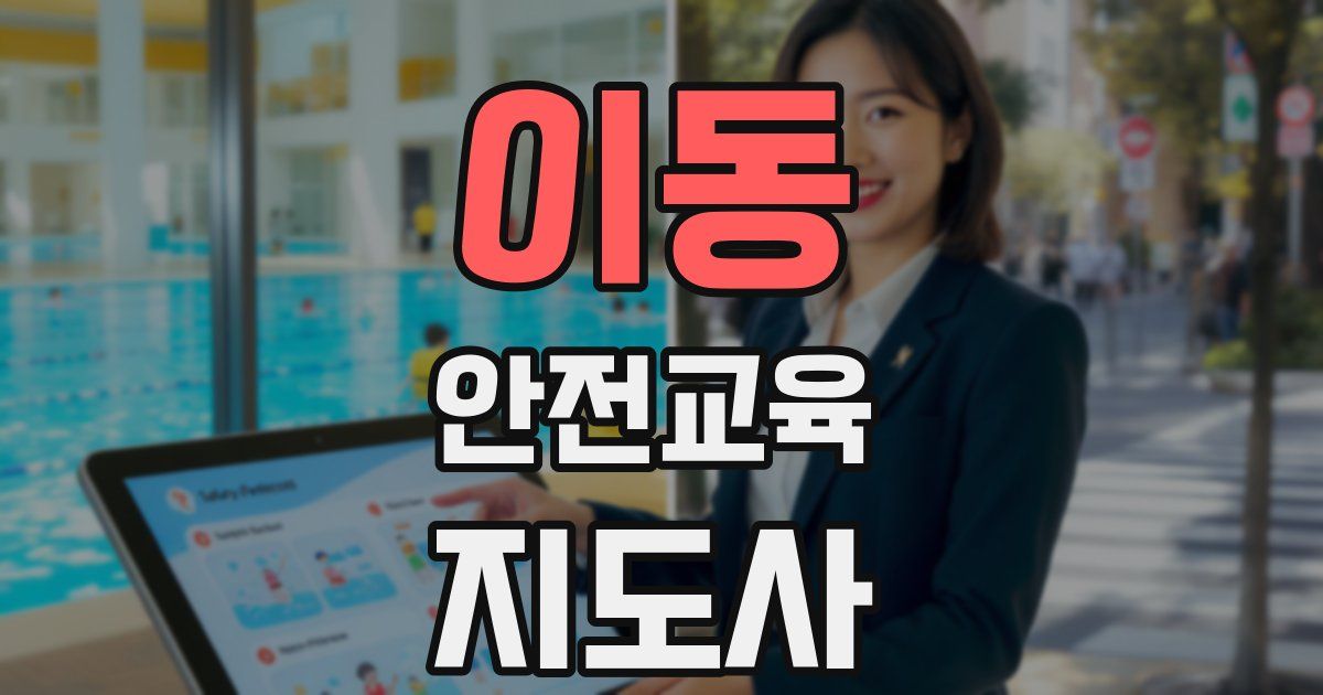 이동 안전교육지도사 자격증